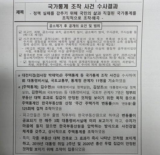 지난해 3월14일 대전지검이 발표한 ‘국가통계 조작 사건 수사결과’란 제목의 보도자료의 첫머리. 최예린 기자