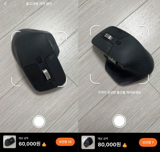 어떻게 찍는지에 따라 다른 가격을 추천해 주기도 했다. 채반석 기자