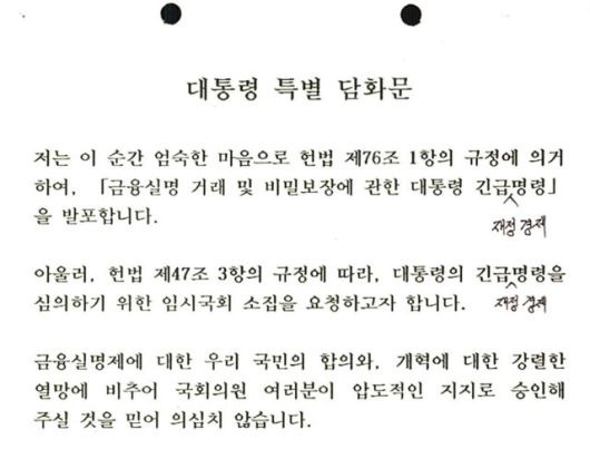 1993년 8월12일 김영삼 대통령이 발표한 금융실명제 실시 특별 담화문. 임시 국무회의에서 지적한 용어 수정 내용이 그대로 표시돼 있다. 대통령기록관 홈페이지