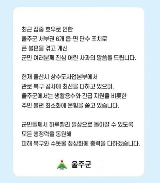울산 울주군청이 21일 오후 사회관계망서비스에 게시한 사과문. 울주군청 사회관계망서비스 갈무리