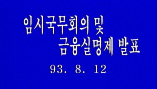 1993년 8월12일 금융실명제 실시 임시 국무회의 영상 갈무리. 대통령기록관 제공