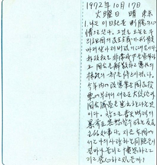 김대중 망명 일기 육필 원고. 박정희가 선포한 비상계엄 당일의 일기다. 김대중도서관 제공