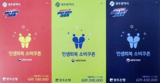 광주광역시가 지급 액수에 따라 색깔별로 구분한 민생회복 소비쿠폰 선불카드. 광주시 제공