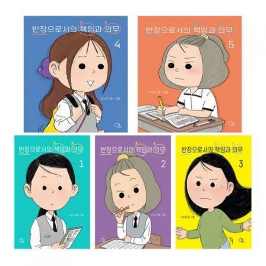 반장으로서의 책임과 의무(전 5권) 수신지 글·그림, 귤프레스, 7만5000원