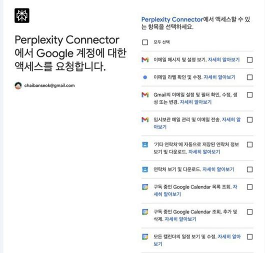 퍼플렉시티에서 에이전트 조작을 위해 요청한 권한