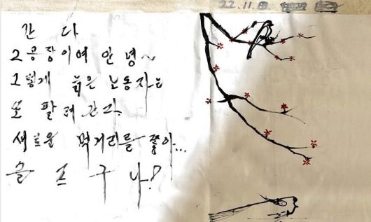 지엠(GM) 부평2공장이 멈추면서 떠난 노동자가 남겨놓은 글과 그림. 이재호 기자