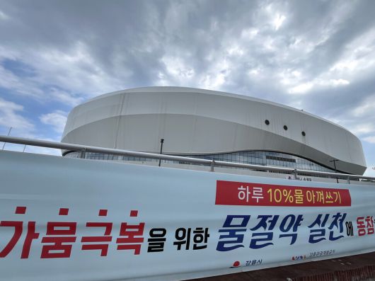 강릉 시내 곳곳에 물 절약을 호소하는 펼침막이 걸린 모습. 박수혁 기자