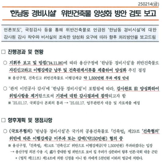 윤건영 더불어민주당 의원이 대통령기록관에서 받은 ‘윤석열 경호처’ 문건. 2022년 서울 한남동 대통령 관저에 불법 건축한 스크린 골프시설 양성화 방안을 검토한 내용이다. 윤건영 의원실 제공
