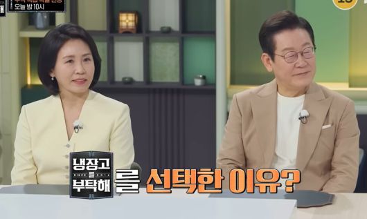 이재명 대통령(오른쪽)과 김혜경 여사가 6일 JTBC ‘냉장고를 부탁해’에 출연한 모습. 유튜브 갈무리
