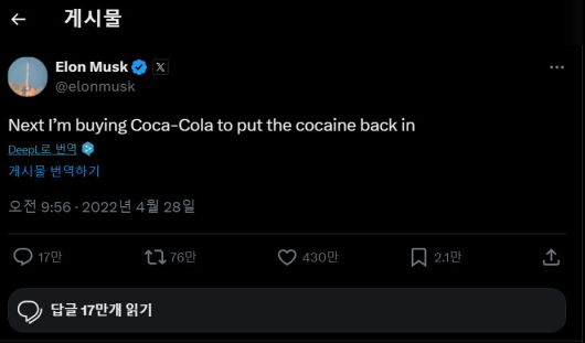 역사상 가장 많은 ‘좋아요’가 눌린 트윗 2위에 올라 있는 일론 머스크의 2022년 4월28일 트윗. “다음에는 코카콜라를 사서 코카인을 다시 넣어야지”라고 쓰여 있다. 엑스 갈무리