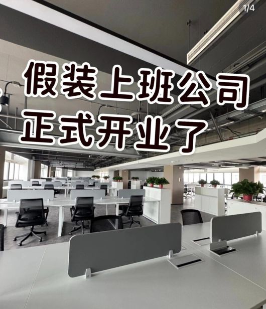 중국 소셜미디어(SNS) 샤오훙수에는 ‘일하는 척’하려는 사람들이 찾는 ‘가짜 사무실’ 홍보 게시글이 올라오고 있다. 샤오훙수 갈무리