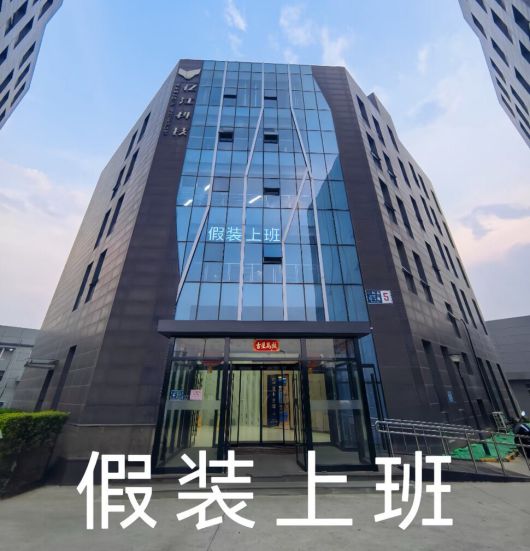 중국 소셜미디어(SNS) 샤오훙수에는 ‘일하는 척’하려는 사람들이 찾는 ‘가짜 사무실’ 홍보 게시글이 올라오고 있다. 샤오훙수 갈무리