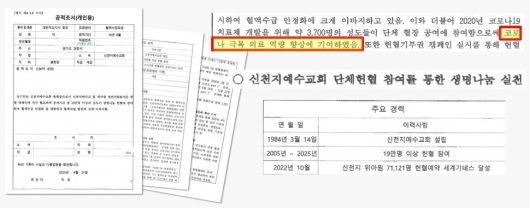 적십자사 직원이 대리 작성한 이만희 신천지 총회장 공적조서. 서미화 의원실 제공