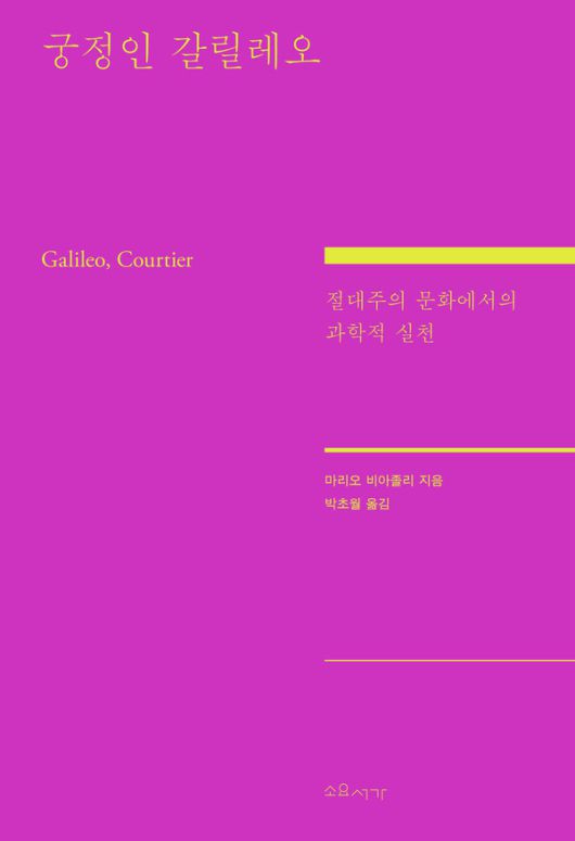 궁정인 갈릴레오 l 마리오 비아졸리 지음, 박초월 옮김, 소요서가, 3만8000원