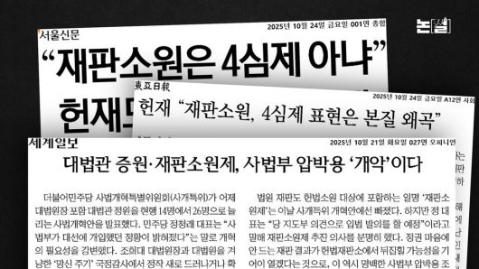 [논썰] 사법개혁, 교과서엔 나오는데 언론은 말하지 않는 것. 한겨레TV