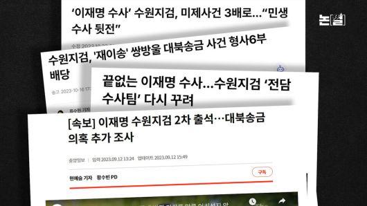 [논썰] 검찰 이재명 조작 수사 ‘판’이 뒤집혔다 한겨레TV