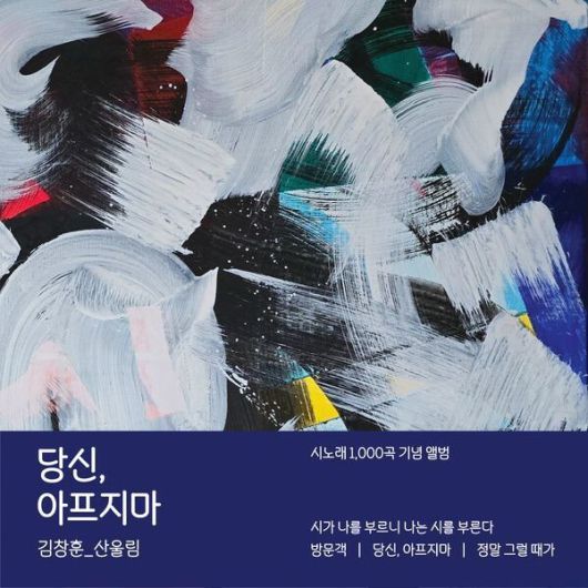김창훈 시노래 1천곡 기념 앨범 ‘당신, 아프지마’ 표지. 뒤지버엔터테인먼트 제공