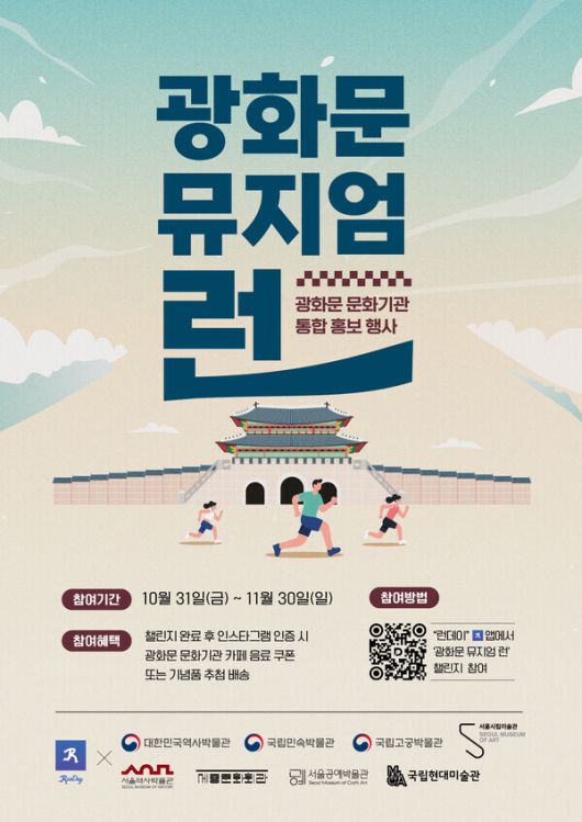 광화문 뮤지엄런 포스터. 대한민국역사박물관 제공