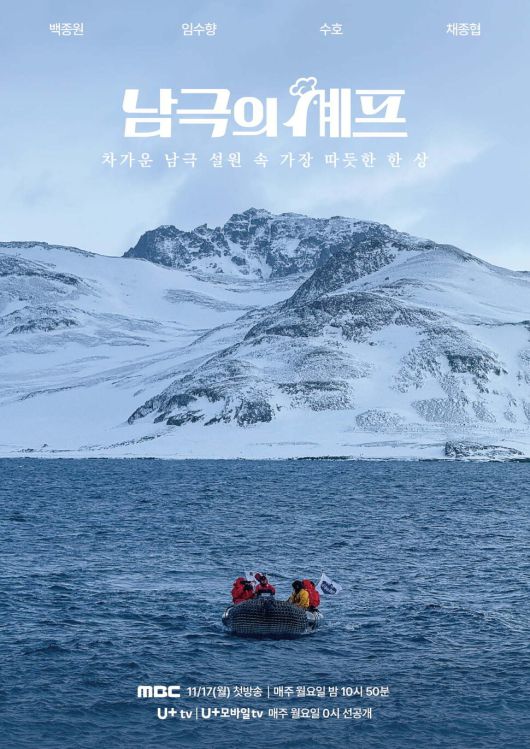 ‘남극의 셰프’ 포스터. 문화방송 제공