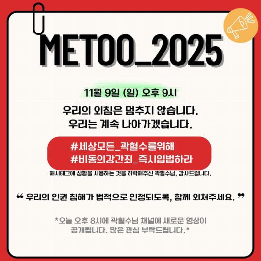 지난달 9일 소셜미디어 엑스(X·옛 트위터)에서 시작된 ‘2025 미투’ 운동 관련 게시물. 엑스 갈무리