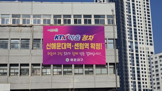 해운대구청 청사에 신해운대역과 센텀역이 케이티엑스-이음 열차 정차역에 선정된 것을 축하하는 펼침막이 내걸렸다. 해운대구 제공