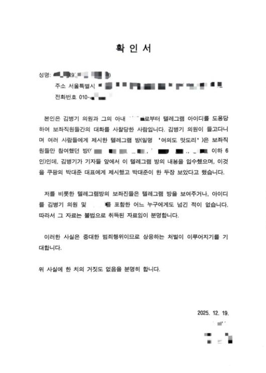 \'단체대화방 제보자\'로 지목된 김병기 의원실 전직 보좌직원 ㄴ씨가 작성한 확인서. ㄴ씨 제공