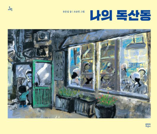 나의 독산동. 유은실 지음, 오승민 그림, 문학과지성사(2019)