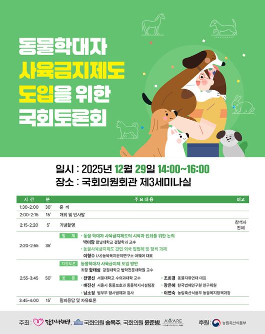 동물학대자의 동물 소유권을 제한하는 ‘동물학대자 사육금지제’ 도입을 모색하는 국회 토론회가 오는 29일 서울 여의도 국회의원회관에서 열린다. 어웨어 제공