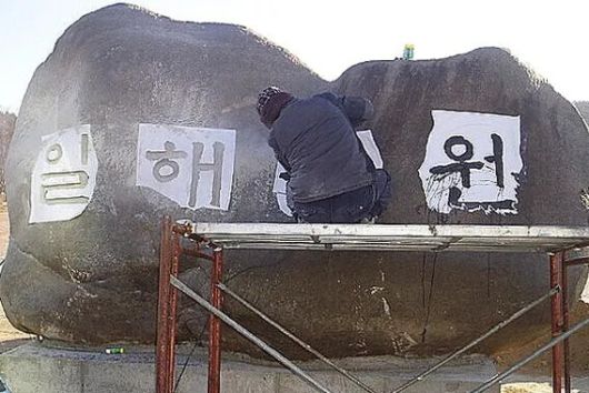 경남 합천군 ‘일해공원’ 표지석에 글을 새기는 모습. 최상원 기자