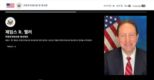 7일 주한미국대사관 홈페이지에 제임스 헬러 부대사가 대리대사로 공식 표기되어 있다.