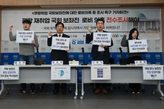 경제정의실천시민연합(경실련)이 14일 오정 서울 종로구 경실련에서 쿠팡 계열사 취업 국회 퇴직보좌진 16인에 대한 법 위반 여부를 국회공직자윤리위에 조사를 요청, 실질 업무 및 로비 기록 전수조사를 촉구하는 기자회견을 하고 있다. 정용일 선임기자 yongil@hani.co.kr