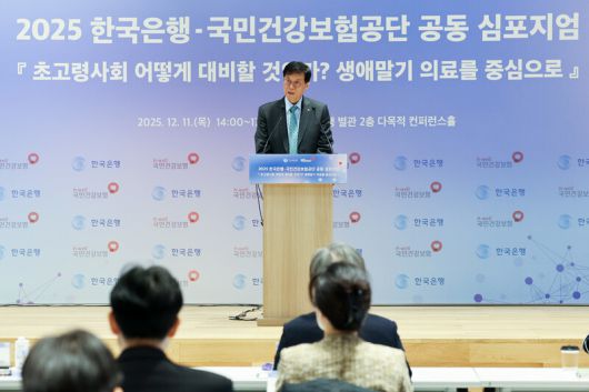 이창용 한국은행 총재가 지난달 11일 서울 중구 한국은행 별관에서 ‘생애말기 의료’를 주제로 열린 ‘2025 한국은행-국민건강보험공단 공동 심포지엄’에서 환영사를 하고 있다. 연합뉴스