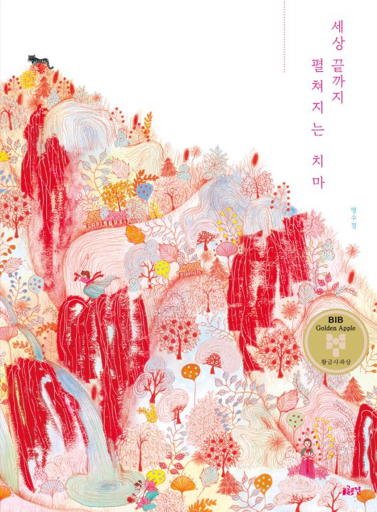 세상 끝까지 펼쳐지는 치마 l 명수정 글·그림, 글로연(2019)