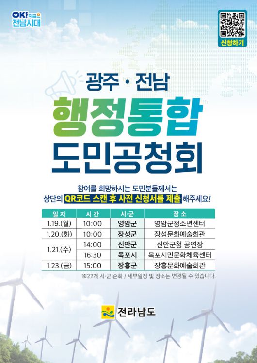 광주·전남 행정통합 도민공청회 일정. 전남도 제공