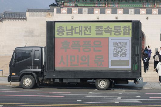 16일 서울 종로구 광화문 앞에서 대전·충남 행정통합을 반대하는 트럭 시위가 열리고 있다. 연합뉴스