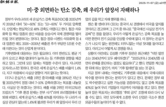 지난해 우리나라 국가 온실가스 감축목표(NDC) 논의를 두고 ‘자해’라고 표현한 조선일보의 사설.