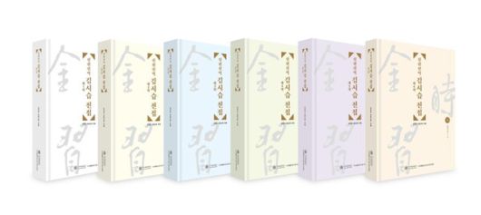 신편신역 김시습 전집.