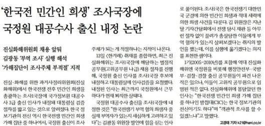 2023년 6월14일 국정원 출신 인사의 진실화해위 조사1국장 내정 사실을 처음 보도한 한겨레 기사. 한겨레 지면 갈무리