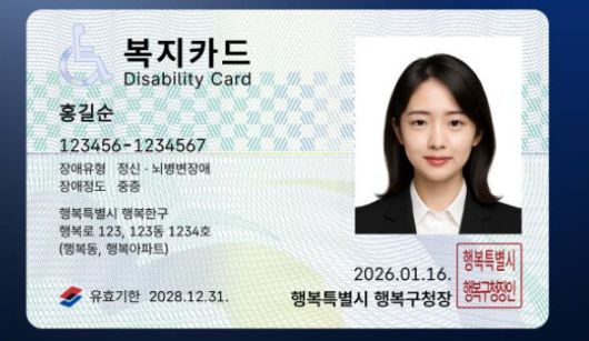 모바일 장애인등록증. 보건복지부 제공