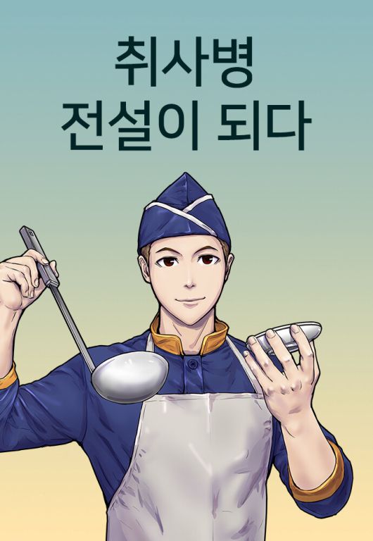 ‘취사병 전설이 되다’. 네이버웹툰 제공