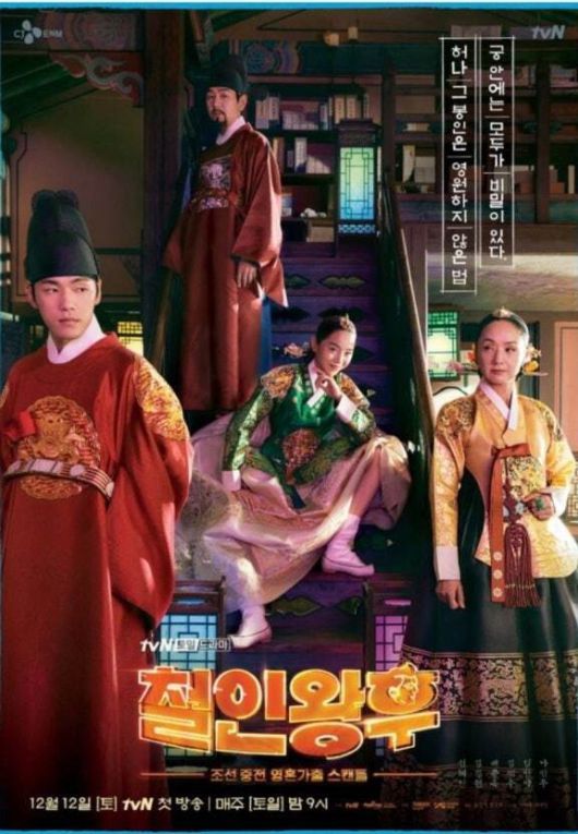 ‘철인왕후’ 포스터. 영혼 체인지를 사극에 적용한 첫 작품으로, 중국 웹 드라마가 원작이다. 티브이엔 제공