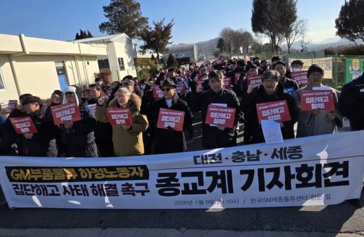 지난 9일 오전 세종시 연기면의 지엠부품물류센터 앞에서 ‘지엠부품물류 하청노동자 집단해고 사태’ 해결을 촉구하는 종교계 기자회견이 열리고 있다. 그 자리에서 성서대전의 전남식 목사는 “56년 전 평화시장의 청년 노동자 전태일은 자신의 몸을 불사르며 절규했다. ‘인간을 물질화하는 세대, 우리는 기계가 아니다. 노동자를 혹사하지 말라’고. 반세기가 지난 2026년 오늘, 한국지엠(GM)은 여전히 노동자를 쓰고 버리는 기계 부품 취급하고 있다”고 말했다. 최예린 기자