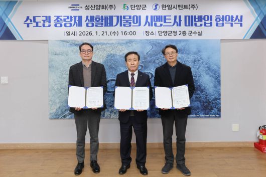 단양군이 지역 안에 자리 잡은 성신양회, 한일시멘트 등과 수도권 생활 폐기물 미반입 협약을 했다. 단양군 제공