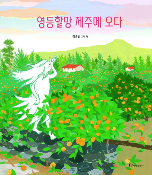 영등할망 제주에 오다 l 이승원 글·그림, 한림출판사(2021)