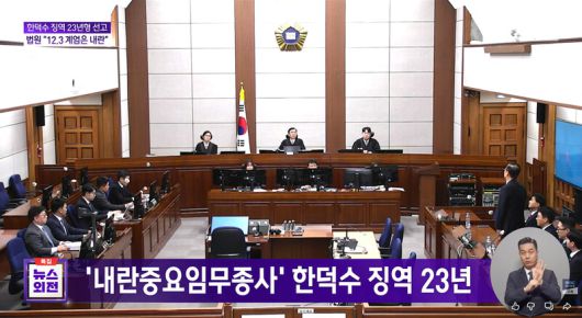 이진관 부장판사가 21일 오후 서울 서초구 서울중앙지방법원 417호 대법정에서 내란 중요임무 종사, 허위 공문서 작성 및 행사 등 혐의로 기소된 한덕수 전 국무총리에게 징역 23년형을 선고하고 있다. 김혜윤 기자 unique@hani.co.kr