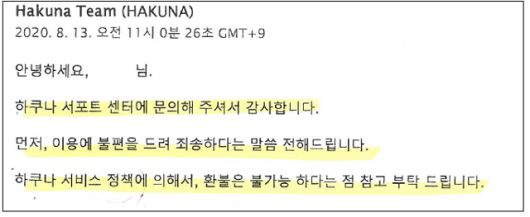 김씨가 지난 8월 13일 하쿠나라이브 측으로부터 받은 환불 거부 답변. 김씨는 전날 이 앱에 미성년자 자녀가 1억3,000여만원을 결제했다는 사실을 자세히 설명하며 환불을 요구했지만 업체로부터 '정책에 의해 환불이 불가능하다'는 짧은 답변만 받았다. 공정거래위원회 관계자는 환불이 불가능하다는 내부 정책은 그 자체로 약관법 위반 소지가 있다고 밝혔다. 하쿠나라이브 제공