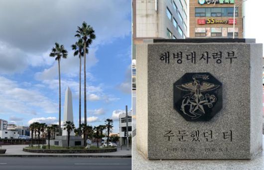 제주 도심에 자리한 해병대탑과 해병대사령부 표지석. 6.25당시 많은 제주도민들이 해병대에 입대했음을 상징한다. 김시덕 제