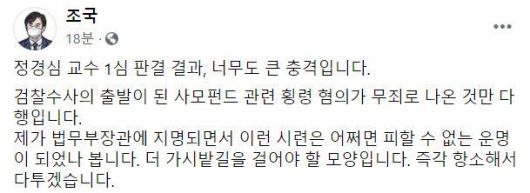 조국 전 법무부 장관이 23일 자신의 페이스북에 부인 정경심 동양대 교수의 법정 구속 판결에 대한 심경을 밝혔다. 조국 페이스북 캡처