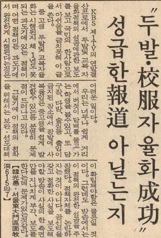 1983년 1월 7일 자 한국일보 8면 독자 페이지 ‘민중의 소리’에 실린 독자 투고 - “두발·교복 자율화 성공” 성급한 보도 아닐는지