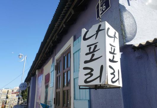 논골담길의 카페 나포리.